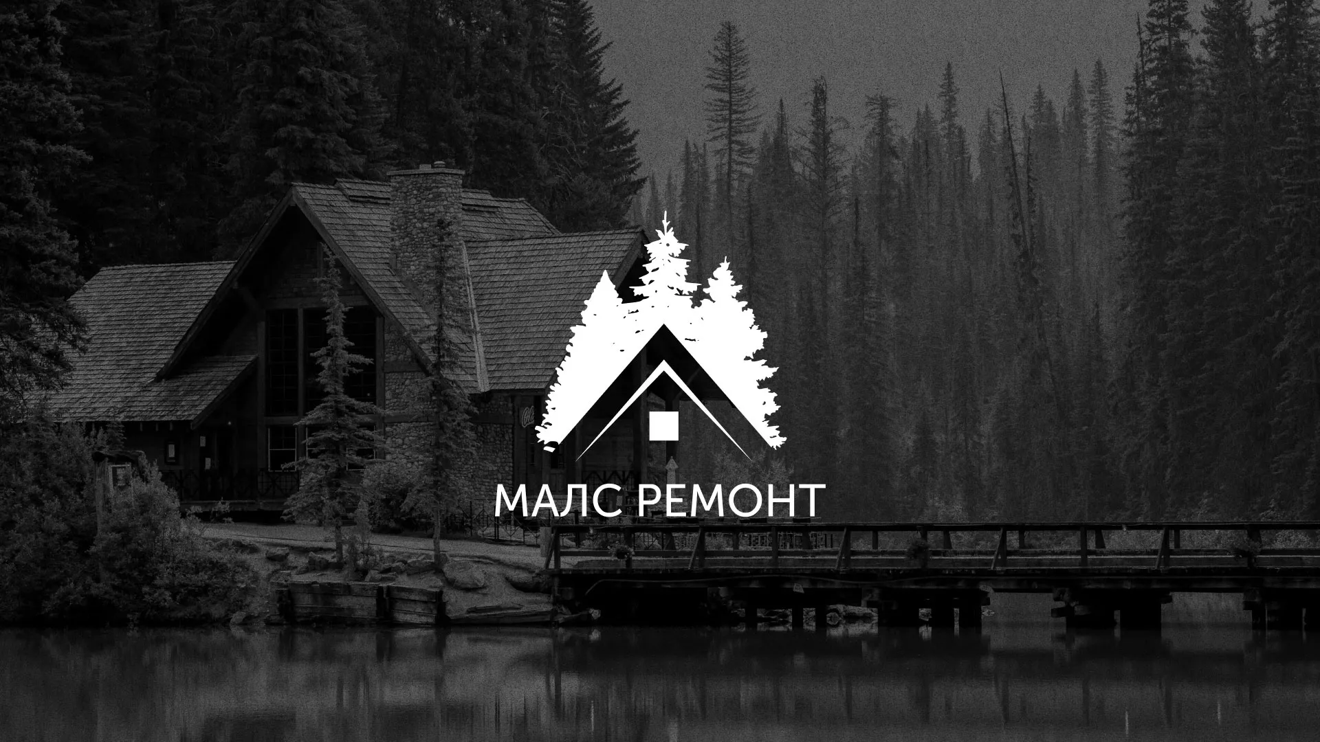Разработка логотипа для компании «МАЛС РЕМОНТ» в Правдинске